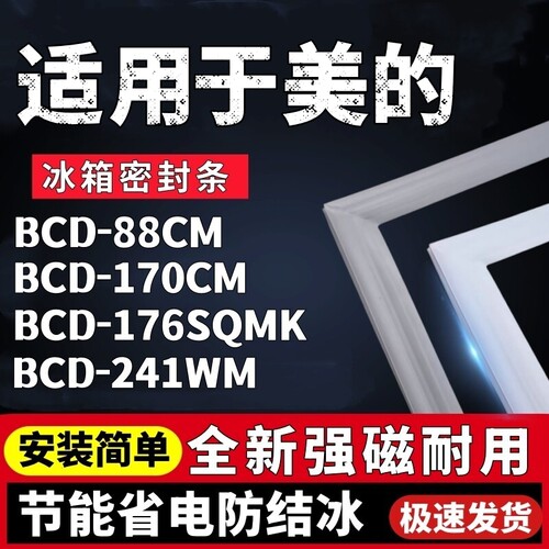 适用美的BCD-88CM 170CM 176SQMK 241WM冰箱密封条门封条胶条通用