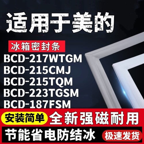 适用美的BCD-217WTGM 215CMJ 215TQM 223TGSM 187FSM冰箱门密封条