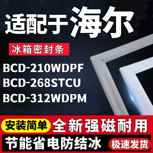 适用海尔BCD-210WDPF 268STCU 312WDPM冰箱门密封条胶条门吸配件