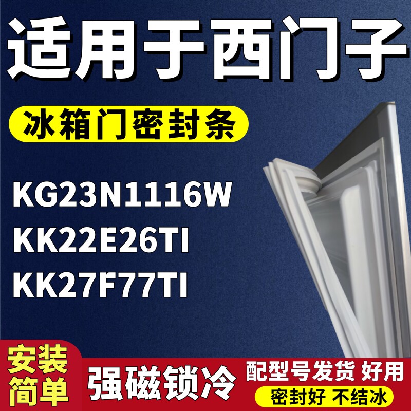 适用西门子KG23N1116W KK22E26TI KK27F77TI三门冰箱密封条门胶条