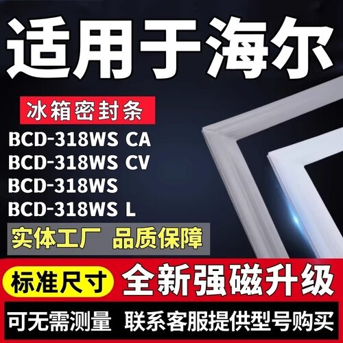 适用海尔卡萨帝BCD-318WSCA 318WSCV 318WS 318WSL冰箱门密封条胶