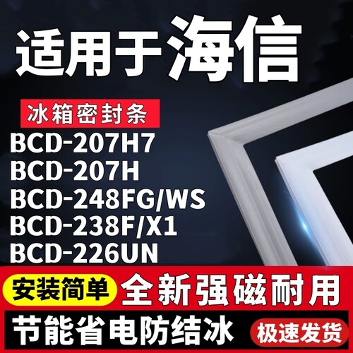 适用海信BCD-207H7 207H 248FG/WS 238F/X1 226UN冰箱门密封条胶