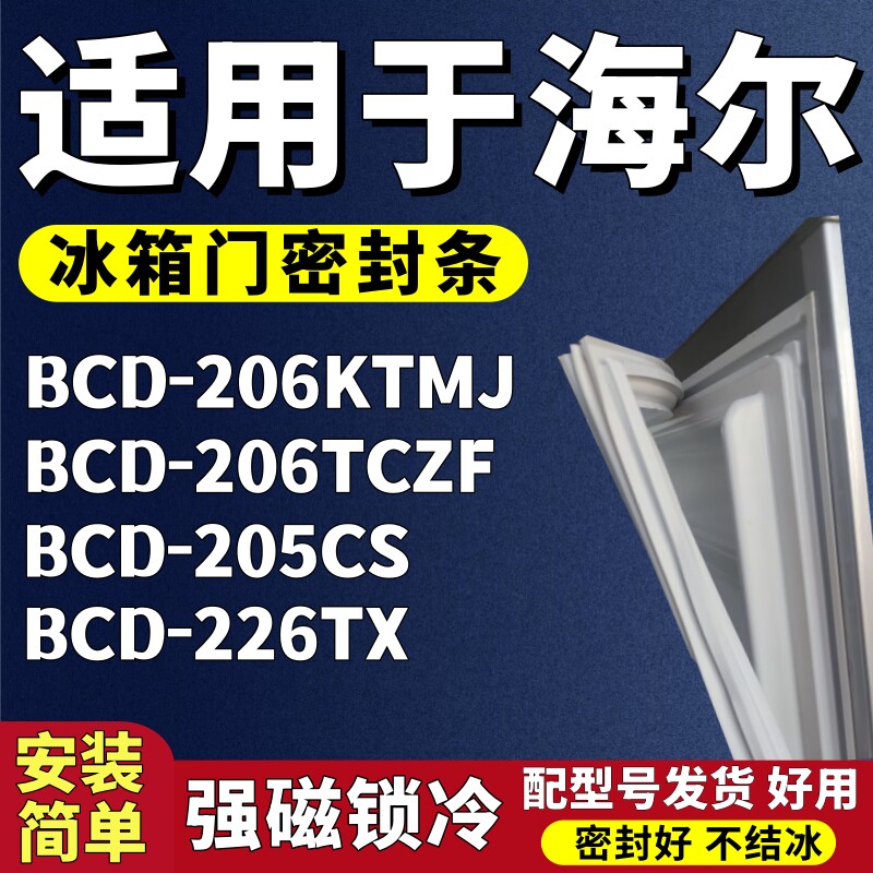 适用海尔BCD-206KTMJ 206TCZF 205CS 226TX冰箱门密封条胶条磁条