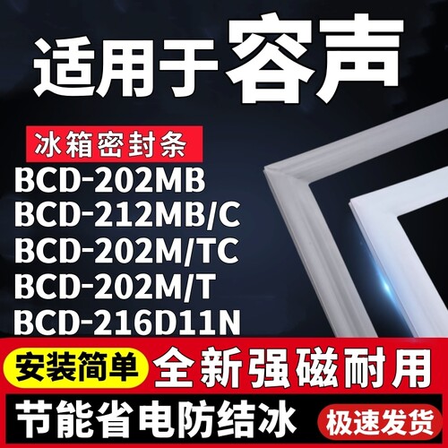 适用容声BCD-202MB 212MB/C 202M/TC 202M/T 216D11N冰箱门密封条