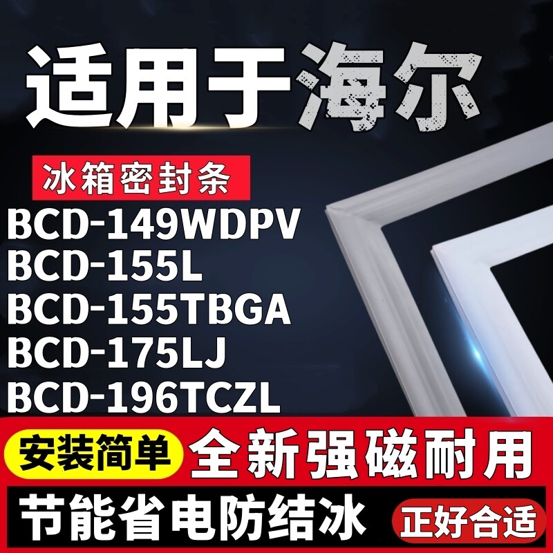 适用海尔BCD-149WDPV 155L 155TBGA 175LJ 196TCZL冰箱密封条胶条