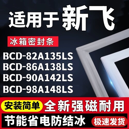 适用新飞BCD-82A135LS 86A138LS 90A142LS 98A148LS冰箱门密封条