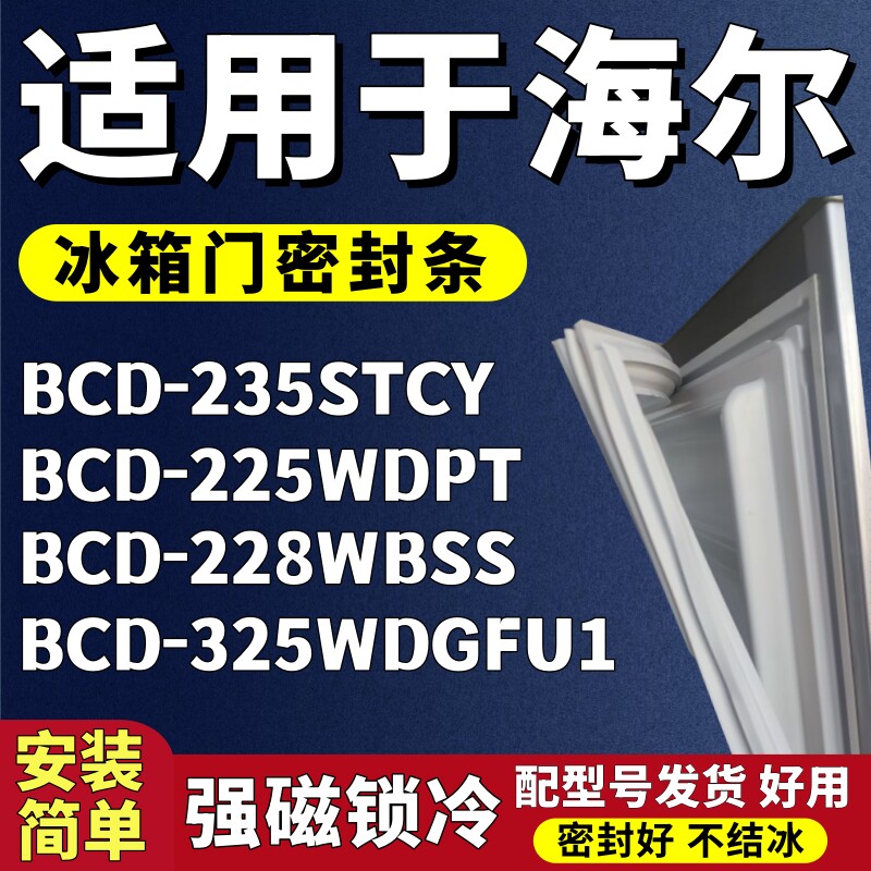 适用海尔BCD235STCY 225WDPT 228WBSS 325WDGFU1冰箱门密封条胶条