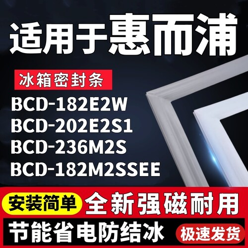 适用惠而浦BCD-182E2W 202E2S1 236M2S 182M2SSEE冰箱密封条胶条