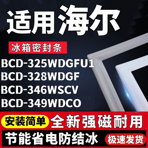 适用海尔BCD325WDGFU1 328WDGF 346WSCV 349WDCO冰箱门密封条胶条