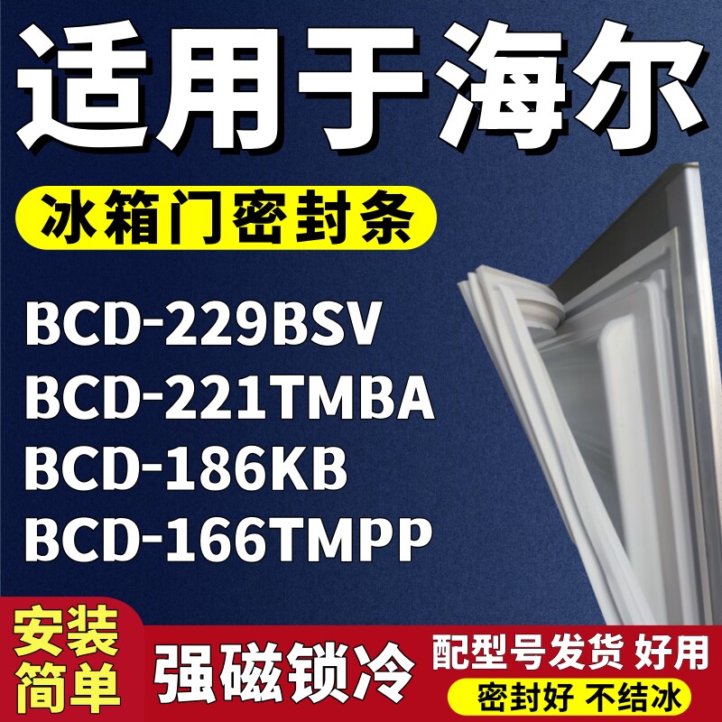 适用海尔BCD-229BSV 221TMBA 186KB 166TMPP冰箱门密封条胶条磁条