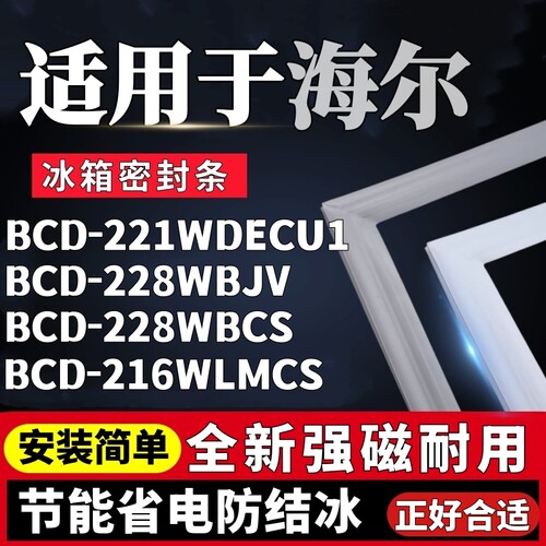 适用海尔BCD-221WDECU1 228WBJV 228WBCS 216WLMCS冰箱门密封条胶