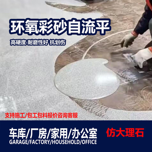 环氧彩砂自流平水泥地面漆耐磨防滑地板漆家用室内防大理石地坪漆