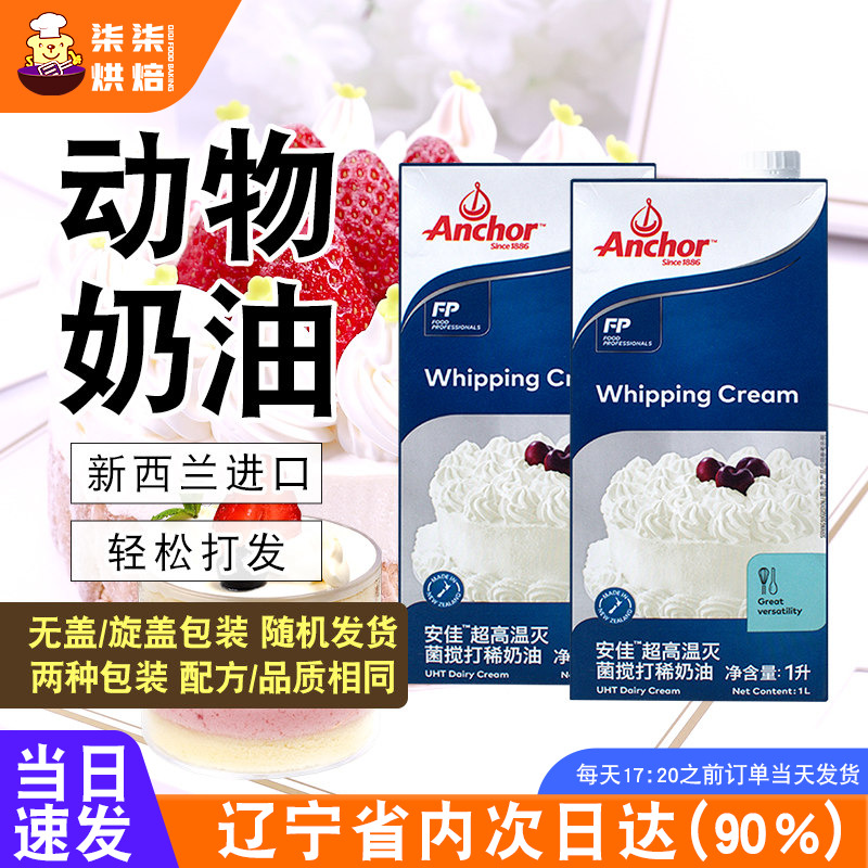 新西兰进口安佳淡奶油1l商用