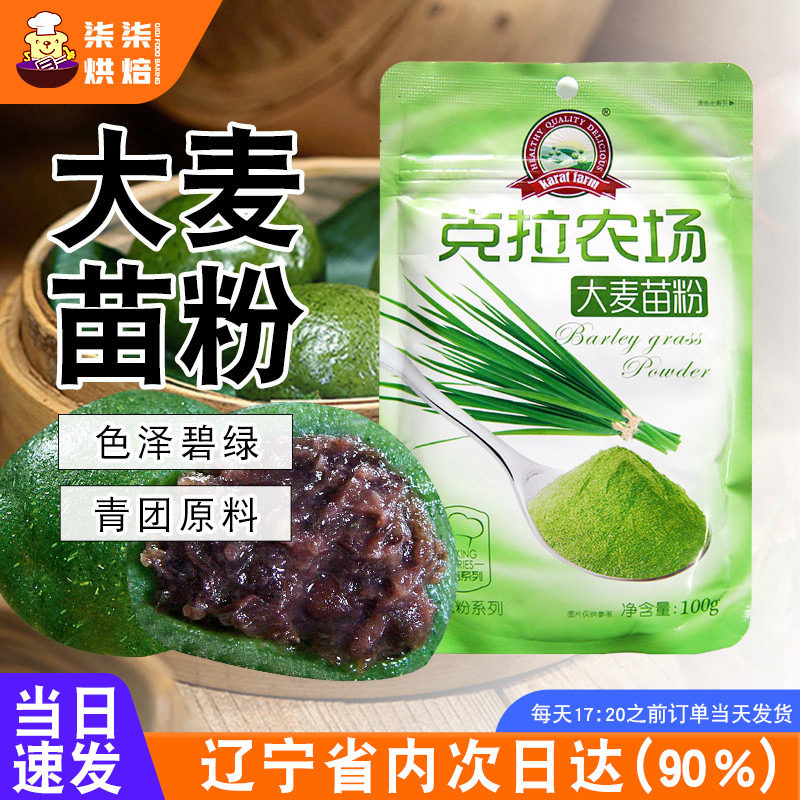 克拉农场大麦苗粉大麦青粉大麦若叶清汁粉艾草烘焙青团原材料100g