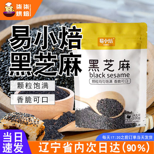 易小焙黑芝麻炒熟芝麻100g