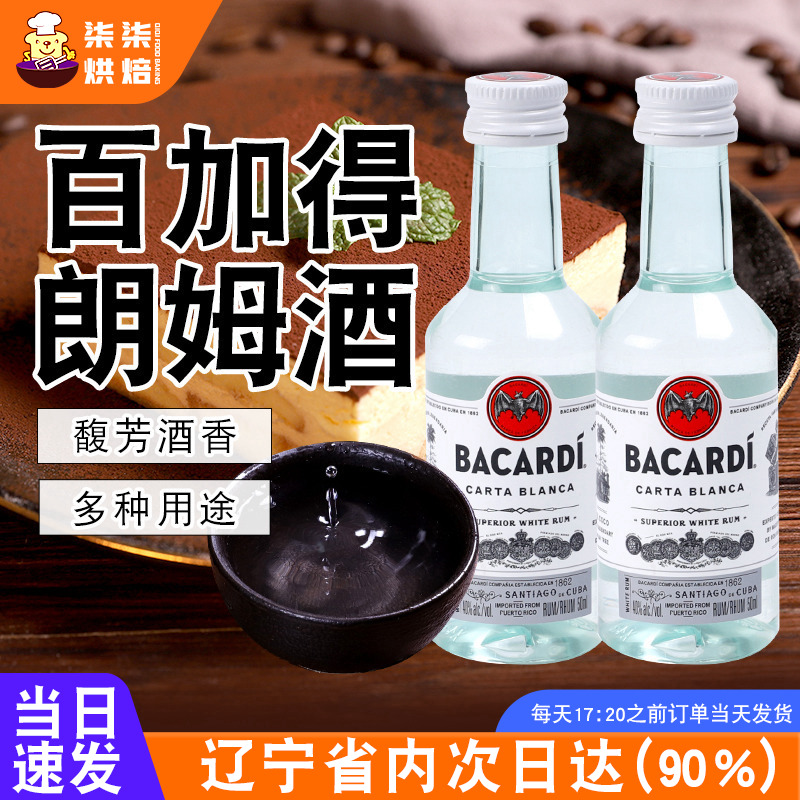 百加得白朗姆酒50ml芝士蛋糕提拉米苏专用原料家用烘焙调味咖啡酒