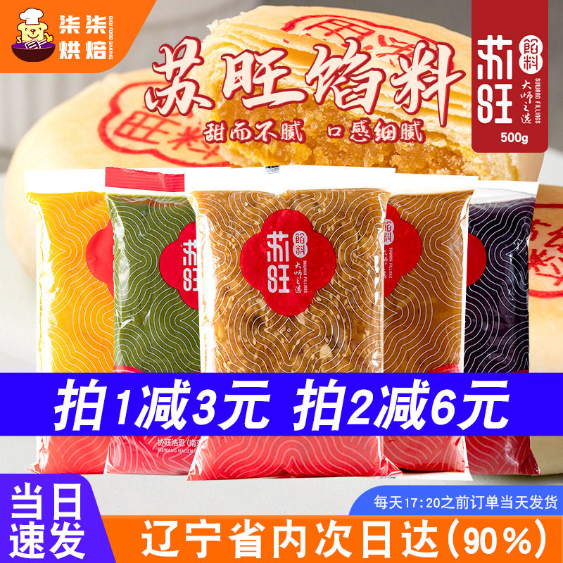 苏旺低糖月饼馅料500g豆沙馅莲蓉金沙奶黄黑芝麻冰皮馅料烘焙家用