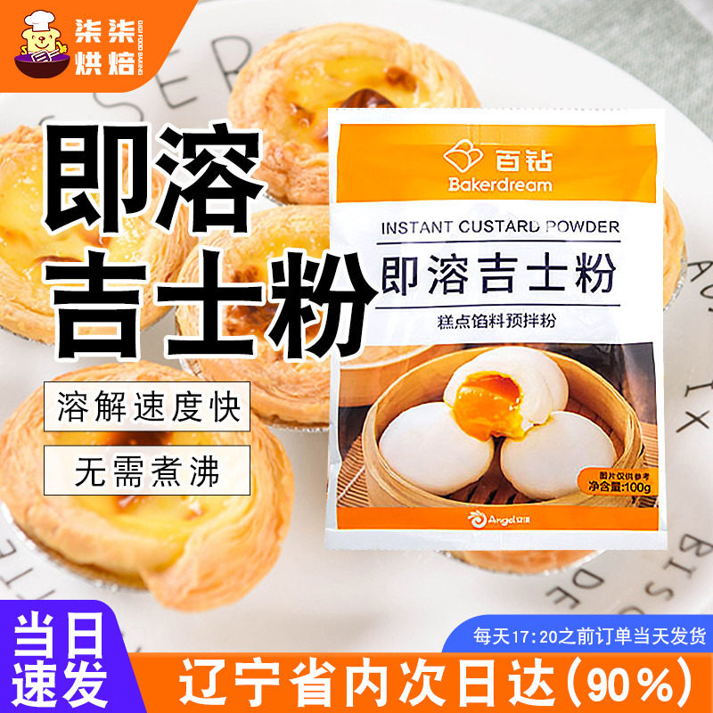 百钻吉士粉100g即溶粉油炸小包装蛋挞蛋糕布丁面包烘焙原料