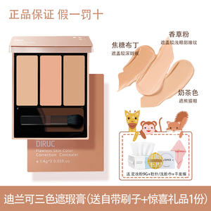 DIRUC迪兰可素颜三色遮瑕膏遮瑕盘遮盖痘印黑眼圈眼周修容盘DLK