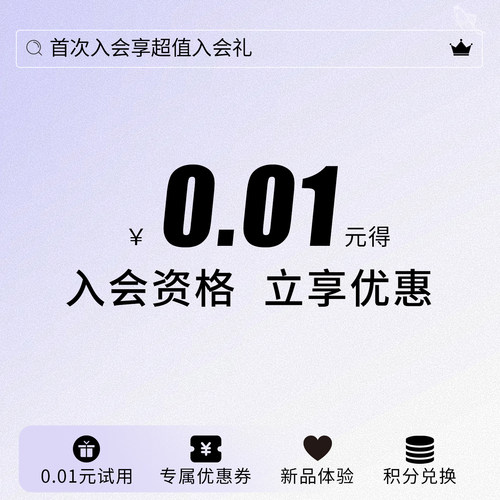 0.01可得入会资格