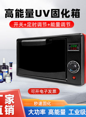 UV紫外线固化箱无影胶3d打印u油墨科研实验室维修紫外光灯烤箱