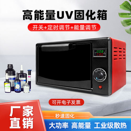 UV紫外线固化箱无影胶3d打印u油墨科研实验室维修紫外光灯烤箱