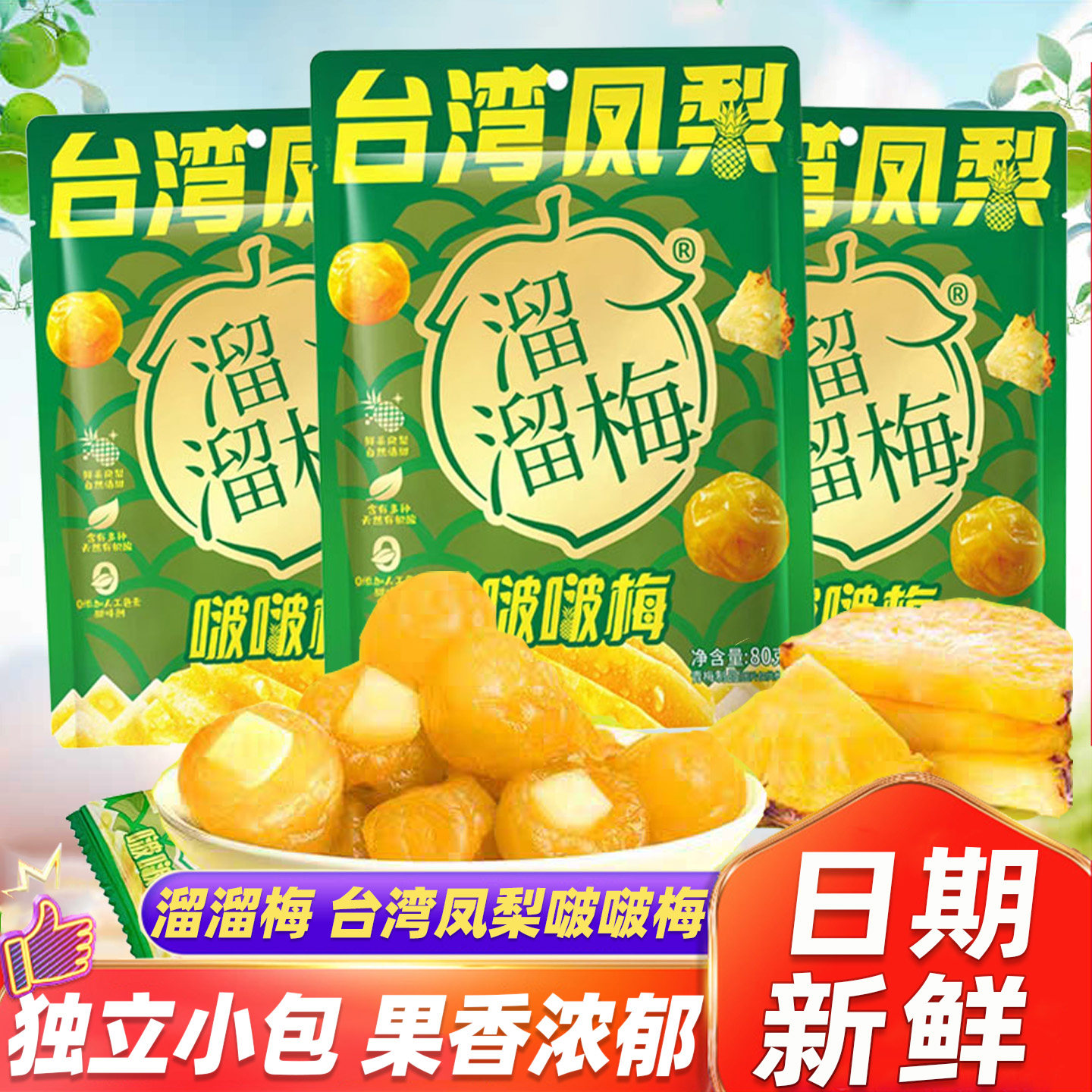溜溜梅台湾凤梨啵啵梅酸甜青梅加凤梨梅子蜜饯果脯休闲梅类小零食