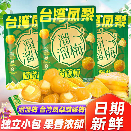 溜溜梅台湾凤梨啵啵梅酸甜青梅