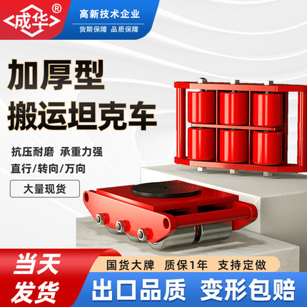 成华直行转向万向搬运坦克车6T-36T100吨重型钢轮搬运小地坦克车