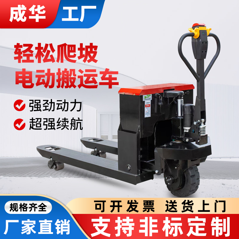 成华电动叉车3吨全自动电动地牛2吨液压装卸车仓库工地托盘搬运车