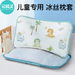 儿童枕套30x50冰丝凉枕宝宝枕头套40×60幼儿园枕芯套32×62夏季