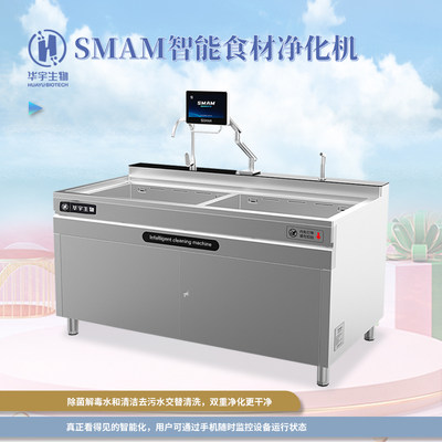 SMAM商用智能食材净化机