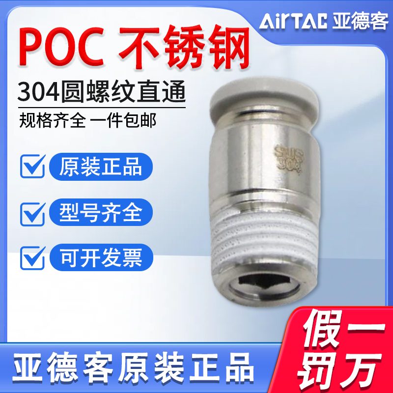 亚德客气动SUS304不锈钢气管快速接头POC4/6/8/10-M5-01-02 03-S