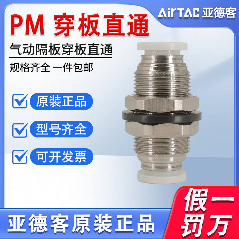 亚德客气动APM/PM 4 6 8 10 12 mm隔板穿板直通快速接头快插螺纹