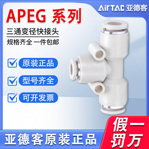 亚德客气动气管正减径三通变径T型APEG12-10-8-6-4 大小快插接头