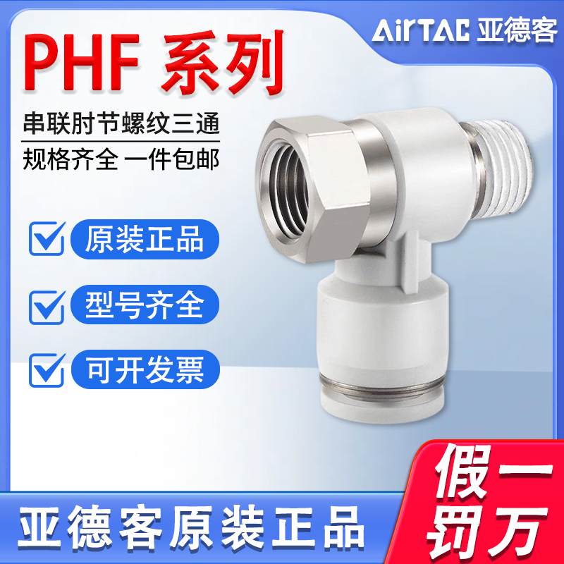 亚德客气动外六角串联肘接头PHF4 6 8 10 12-01-02-03-04 内螺纹