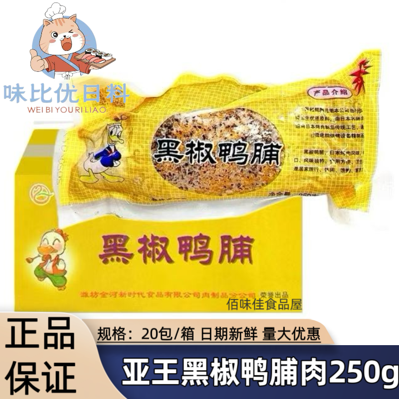 亚王黑椒鸭脯肉250g 烟熏鸭脯肉 黑椒鸭胸 酒店冷菜原料微波食品