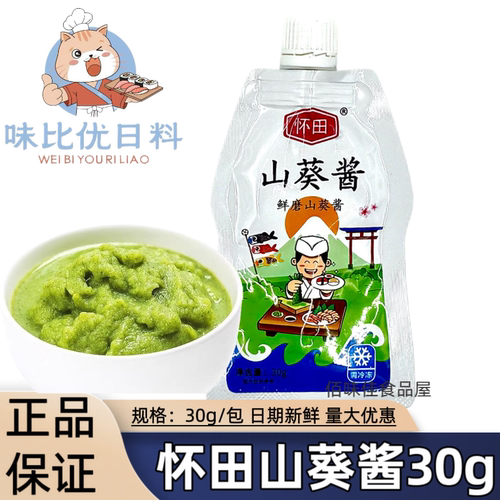 怀田山葵酱30g小包装 鲜磨山葵 日式寿司食材专用配料 家用调味酱