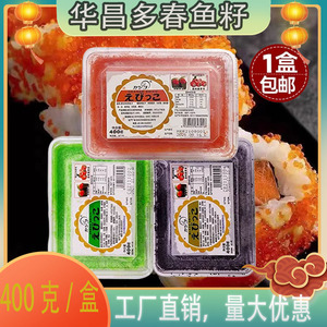 华昌小颗粒红色寿司调味多春鱼鱼籽400g/盒鱼子酱寿司 1盒包邮