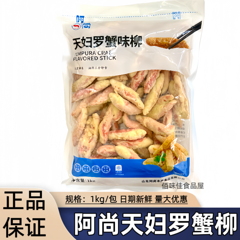 阿尚天妇罗蟹柳1kg 蟹肉蟹棒蟹柳油炸小吃商用速食一包多省包邮
