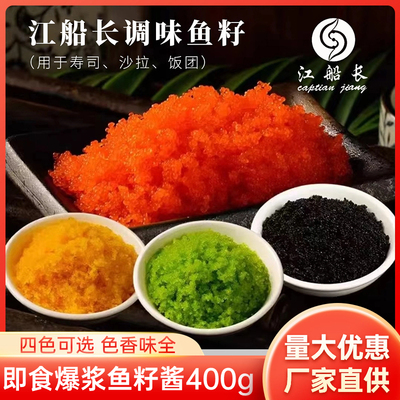 江船长调味鱼籽酱即食日料专用
