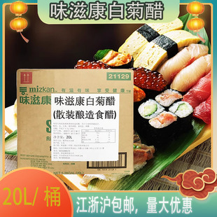 寿司料理寿司食材调料味滋康进口白菊醋20升桶装 包邮