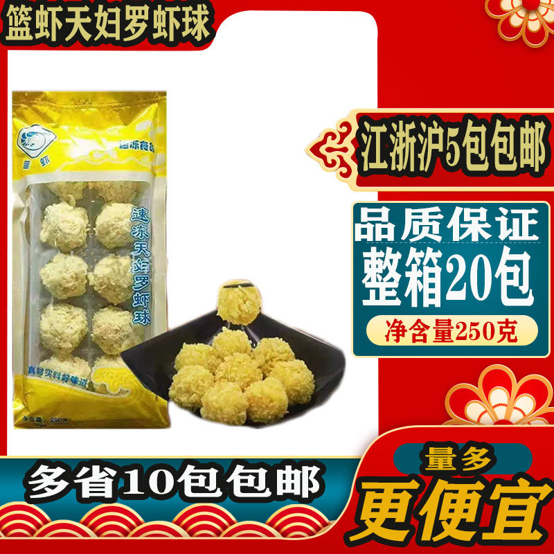 篮虾天妇罗虾球日料寿司250克速冻脆皮炸虾凤尾虾球整箱20包