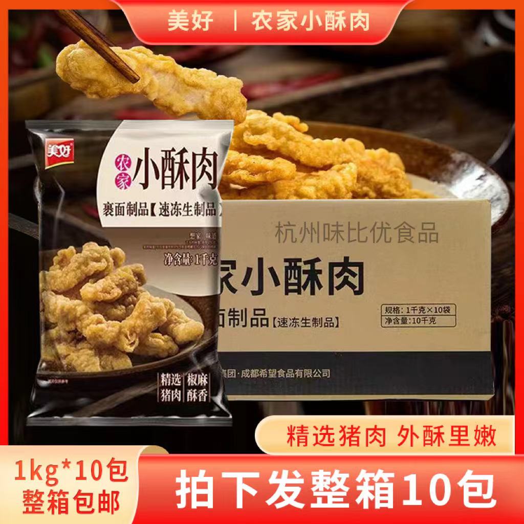 美好农家小酥肉1kg空气炸锅半成品即食火锅食材方便速食夜市小吃