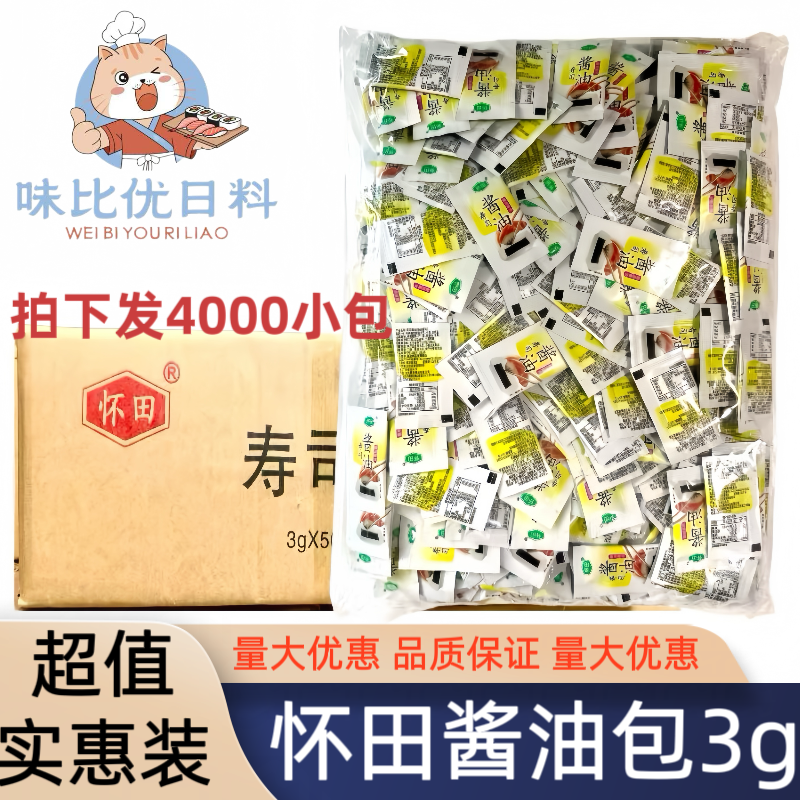 怀田酱油 外带打包小酱油 芥辣调味汁 寿司 整箱3g*500包*8袋包邮