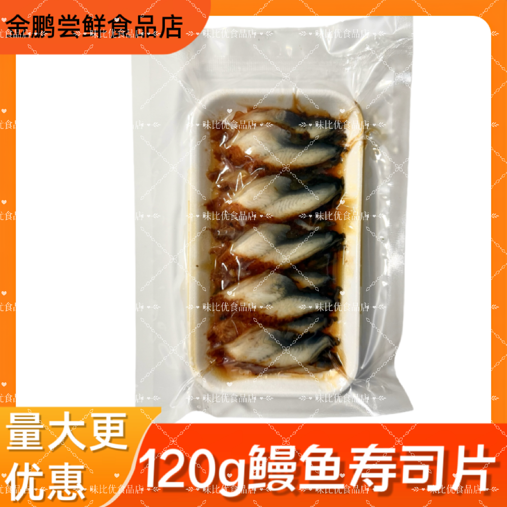 寿司料理速冻蒲烧切片鳗鱼6g/8克鳗鱼片寿司鱼切片200片=10包包邮