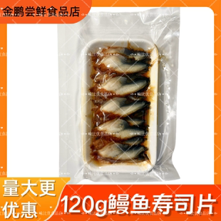 包邮 寿司料理速冻蒲烧切片鳗鱼6g 8克鳗鱼片寿司鱼切片200片=10包