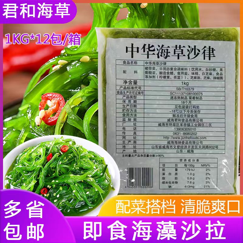 君和中华袋装海草沙律 味付海藻 即食裙带菜1kg*12包包邮江浙沪皖