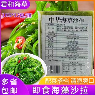 海草沙律 味付海藻 即食裙带菜1kg 费江浙沪皖 君和中华袋装 12包 免邮