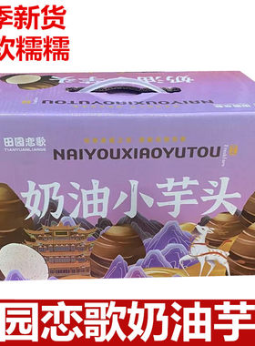 奶油小芋头新鲜毛芋头现挖软糯香滑蔬菜魔芋牛奶香芋农产品礼盒装